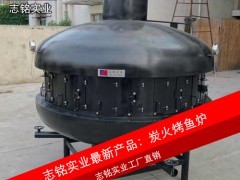 供應(yīng)志銘實業(yè) UFO形狀大型炭火烤魚爐，直徑2.2米，專業(yè)烤魚設(shè)備，高效環(huán)保